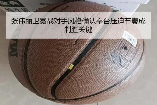 张伟丽卫冕战对手风格确认拳台压迫节奏成制胜关键 | KaiyuanGames
