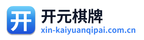 开元棋牌